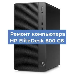 Замена термопасты на компьютере HP EliteDesk 800 G8 в Белгороде